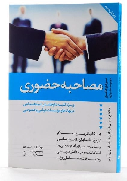 کتاب مصاحبه حضوری - دانیال دامون - 1