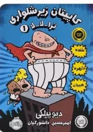 کتاب کاپیتان زیرشلواری 1