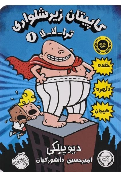 کتاب کاپیتان زیرشلواری 1