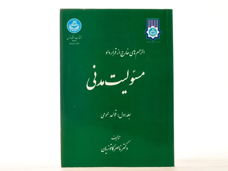 کتاب مسئولیت مدنی (جلد اول: قواعد عمومی) | کاتوزیان - 1