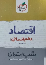 کتاب شب امتحان اقتصاد دهم خیلی سبز