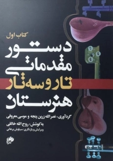 کتاب دستور مقدماتی تار و سه تار (کتاب اول)