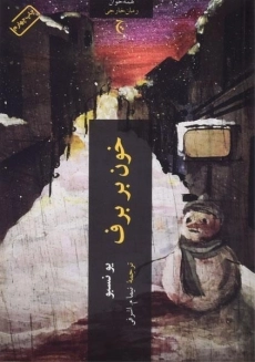 کتاب خون بر برف | یو نسبو