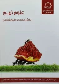 کتاب علوم نهم بخش زیست و زمین شناسی علامه حلی