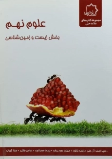 کتاب علوم نهم بخش زیست و زمین شناسی علامه حلی