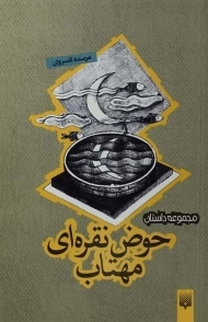 کتاب حوض نقره‌ای مهتاب