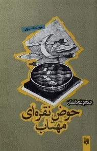 کتاب حوض نقره‌ای مهتاب