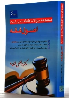 کتاب مجموعه سوالات طبقه بندی شده اصول فقه | باقری راد - 1