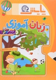 کتاب زبان آموزی انتشارات پایش