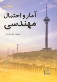 کتاب آمار و احتمال مهندسی | مشکانی