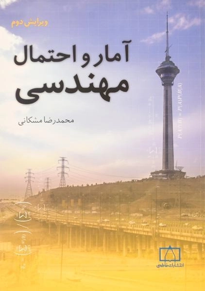 کتاب آمار و احتمال مهندسی | مشکانی