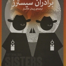 کتاب برادران سیسترز