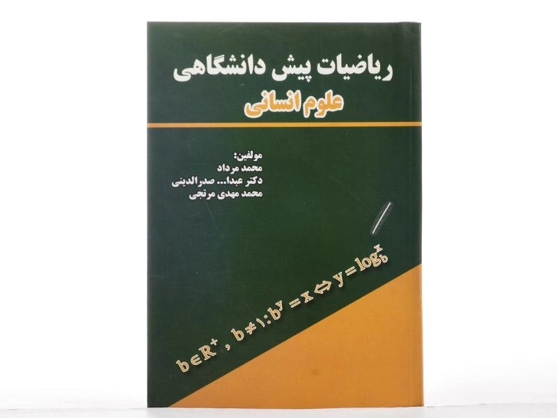 کتاب ریاضیات پیش دانشگاهی علوم انسانی | مرداد - 2