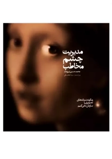 کتاب مدیریت چشم مخاطب | نیرومند