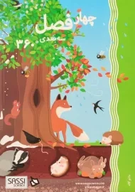 کتاب سه بعدی چهار فصل