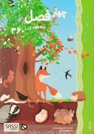 کتاب سه بعدی چهار فصل