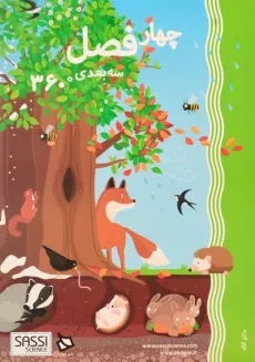 کتاب سه بعدی چهار فصل