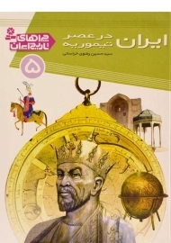 کتاب ایران در عصر تیموریه