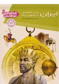 کتاب ایران در عصر تیموریه