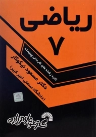 کتاب ریاضی 7 - مسعود نیکوکار