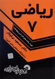 کتاب ریاضی 7 - مسعود نیکوکار