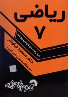 کتاب ریاضی 7 - مسعود نیکوکار