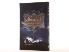 کتاب بازماندگان طلسم شده - چکه - 3