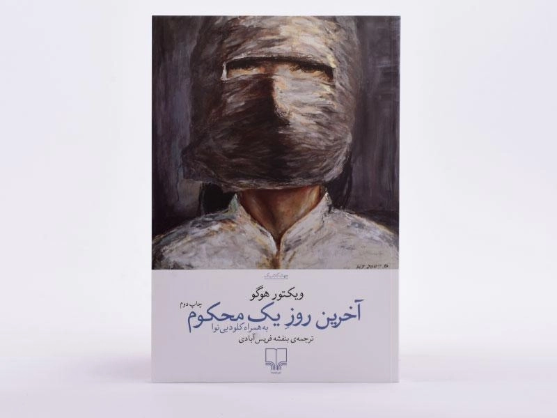 کتاب آخرین روز یک محکوم | ویکتور هوگو - 3