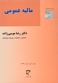 کتاب مالیه عمومی | رضا موسی‌زاده