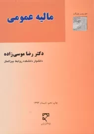 کتاب مالیه عمومی | رضا موسی‌زاده