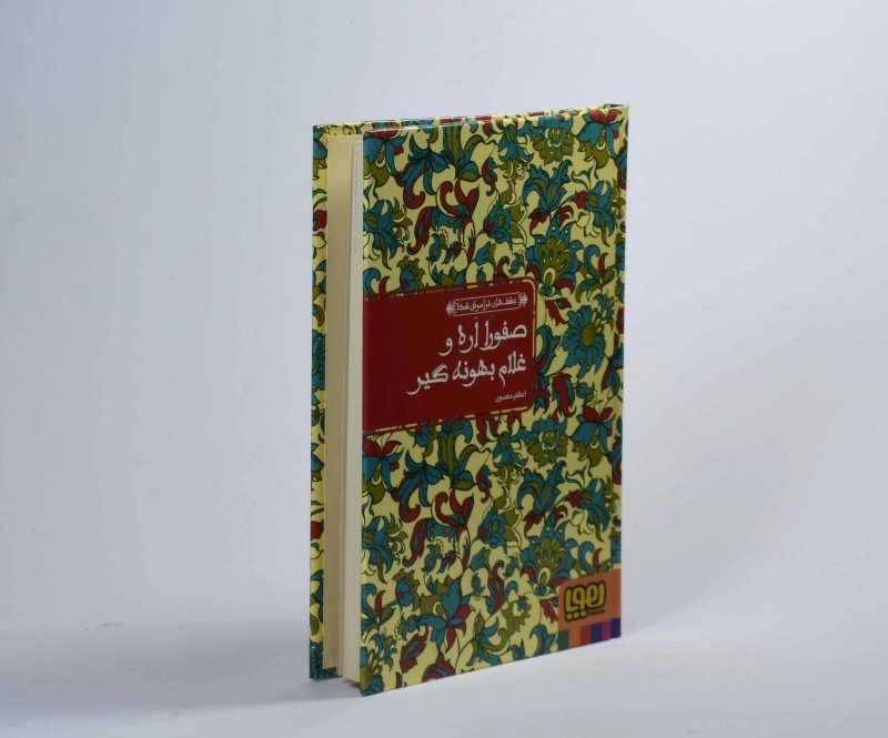 کتاب صفورا اره و غلام بهونه گیر (عشق های فراموش شده) - 3