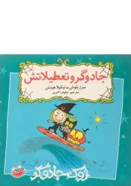 کتاب جادوگر و تعطیلاتش (زوک جادوگر)