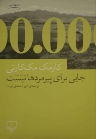 کتاب جایی برای پیرمردها نیست