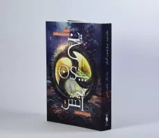 کتاب یخ چون آتش (برف چون خاکستر 2) - 3