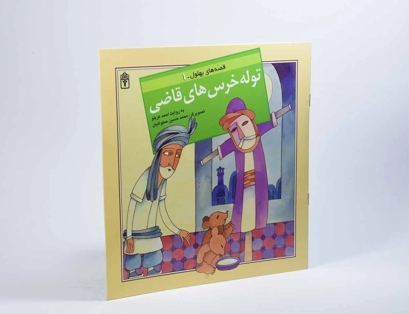 کتاب توله خرس های قاضی (قصه های بهلول 1) - 3