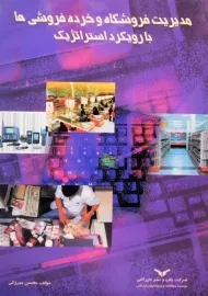 کتاب مدیریت فروشگاه و خرده فروشی ها با رویکرد استراتژیک | میرزایی