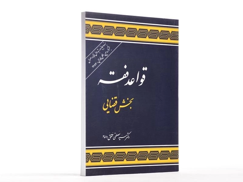 کتاب قواعد فقه بخش قضایی | محقق داماد - 2