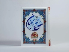 کتاب کلیات مفاتیح الجنان