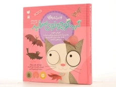 کتاب مجموعه گربه کوچولوی سفید (6 جلدی) - 3