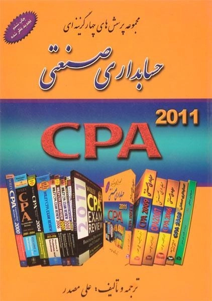 کتاب مجموعه پرسش های چهارگزینه ای حسابداری صنعتی - مصدر - 0