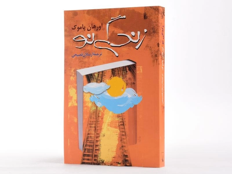 کتاب زندگی نو | اورهان پاموک - 2