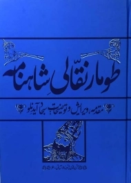 کتاب طومار نقالی شاهنامه | سجاد آیدنلو