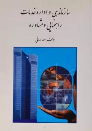 کتاب سازماندهی و اداره خدمات راهنمایی و مشاوره