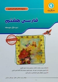 کتاب کار فارسی هفتم [7] گل واژه