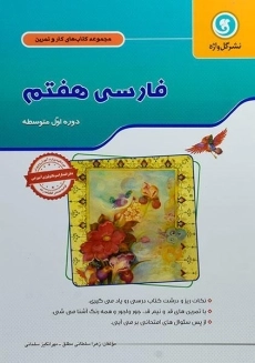 کتاب کار فارسی هفتم [7] گل واژه