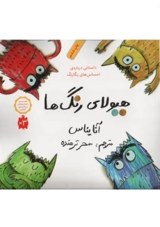 کتاب هیولای رنگ ها | آنا یناس