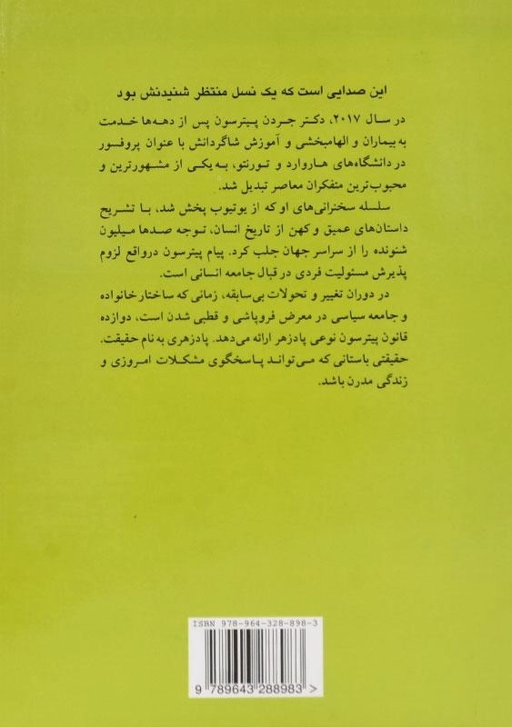 کتاب 12 قانون برای زندگی - جردن بی. پیترسون - 1