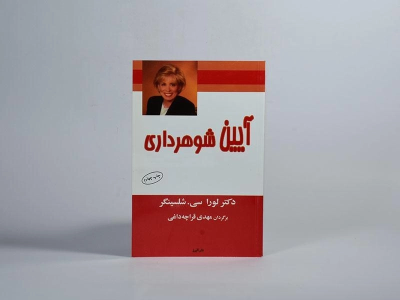 کتاب آیین شوهرداری - شلسینگر - 4