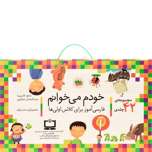 مجموعه کتاب های خودم می خوانم (42 جلدی) - 3