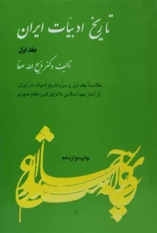 کتاب تاریخ ادبیات ایران | ذبیح الله صفا (جلد اول)